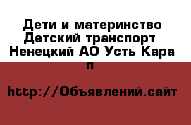 Дети и материнство Детский транспорт. Ненецкий АО,Усть-Кара п.